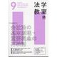 法学教室 2024年 09月号 [雑誌]