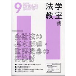 法学教室 2024年 09月号 [雑誌]