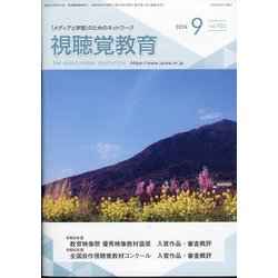 視聴覚教育 2024年 09月号 [雑誌]