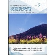 視聴覚教育 2024年 09月号 [雑誌]