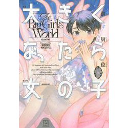 大きくなったら女の子（2）(モーニング　KC) [コミック]