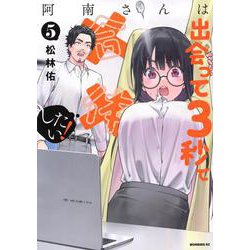 阿南さんは出会って3秒で合体したい！（5）(モーニング　KC) [コミック]