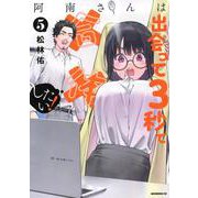 阿南さんは出会って3秒で合体したい！（5）(モーニング　KC) [コミック]