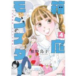箱庭モンスター　～少女漫画家、ときどき紙袋～（4）(モーニング　KC) [コミック]