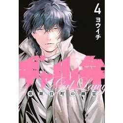 ギャル弁　ー歌舞伎町の幽霊ー（4）(モーニング　KC) [コミック]