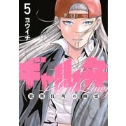 ギャル弁　ー歌舞伎町の幽霊ー（5）(モーニング　KC) [コミック]