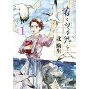 書くなる我ら（1）(モーニング　KC) [コミック]