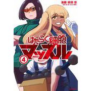 はたらく細胞マッスル（4）(モーニング　KC) [コミック]