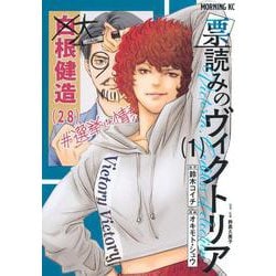 票読みのヴィクトリア（1）(モーニング　KC) [コミック]