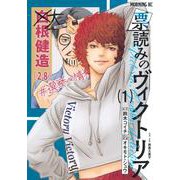 票読みのヴィクトリア（1）(モーニング　KC) [コミック]