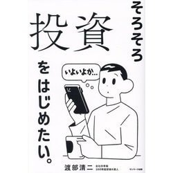 そろそろ投資をはじめたい。 [単行本]