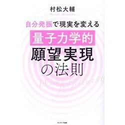 自分発振で現実を変える「量子力学的」願望実現の法則 [単行本]