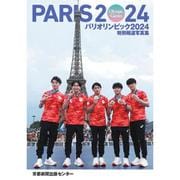 特別報道写真集　パリオリンピック２０２４ [単行本]