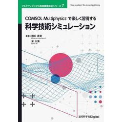 COMSOL Multiphysicsで楽しく習得する科学技術シミュレーション(近代科学社Digital－マルチフィジックス有限要素解析シリーズ<7>) [単行本]