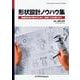 形状設計ノウハウ集－熟練設計者の頭の中にある，知恵と工夫を教えます カバー付き版 (近代科学社Digital) [単行本]