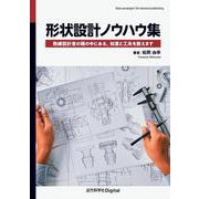 形状設計ノウハウ集－熟練設計者の頭の中にある，知恵と工夫を教えます カバー付き版 (近代科学社Digital) [単行本]