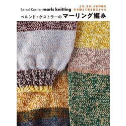 ベルンド・ケストラーのマーリング編み－2本、3本、4本の糸を引き揃えて色を変化させる [単行本]