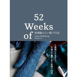 毎週編みたい靴下52足 [単行本]