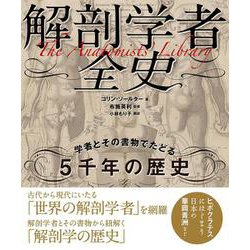 解剖学者全史－学者とその書物でたどる5千年の歴史 [単行本]