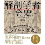 解剖学者全史－学者とその書物でたどる5千年の歴史 [単行本]