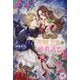 落ちこぼれ花嫁王女の婚前逃亡(fairy kiss―フェアリーキスピュア) [単行本]