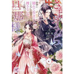 さようなら、旦那様。市井に隠れて生きることにしたので捜さないでください(fairy kiss―フェアリーキスピュア) [単行本]