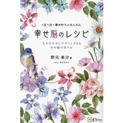 幸せ脳のレシピ―1日1分!夢が叶うメカニズム 人生を幸せにデザインできる幸せ脳の作り方 [単行本]