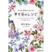幸せ脳のレシピ―1日1分!夢が叶うメカニズム 人生を幸せにデザインできる幸せ脳の作り方 [単行本]