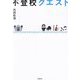 不登校クエスト [単行本]