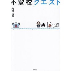 不登校クエスト [単行本]