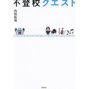 不登校クエスト [単行本]