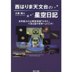 西はりま天文台の星空日記―世界最大の公開望遠鏡「なゆた」で見る星の世界へようこそ! [単行本]
