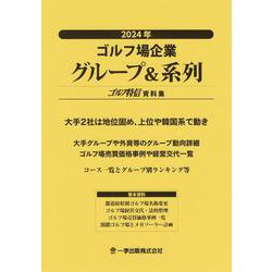 2024年ゴルフ場企業グループ＆系列 [単行本]