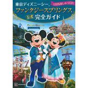 東京ディズニーシーファンタジースプリングス公式完全ガイド―120%楽しみつくす! [単行本]