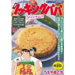 クッキングパパ　スペイン・オムレツ(講談社プラチナコミックス) [コミック]