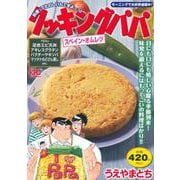 クッキングパパ　スペイン・オムレツ(講談社プラチナコミックス) [コミック]