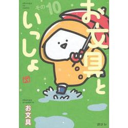 お文具といっしょ　その10(モーニング　KC) [コミック]