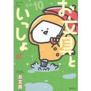 お文具といっしょ　その10(モーニング　KC) [コミック]
