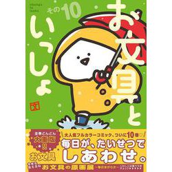 お文具といっしょ その10 (コミッククリエイトコミック) | お