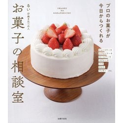 お菓子の相談室―プロのお菓子が今日からつくれる [単行本]