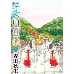 詩歌川百景<４>(flowers コミックス) [コミック]