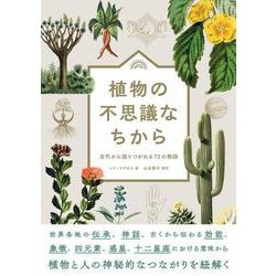 植物の不思議なちから－古代から語りつがれる72の物語 [単行本]