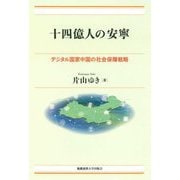 十四億人の安寧―デジタル国家中国の社会保障戦略 [単行本]