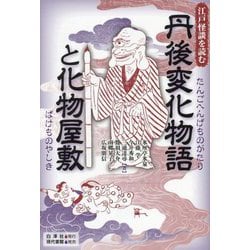 丹後変化物語と化物屋敷(江戸怪談を読む) [単行本]