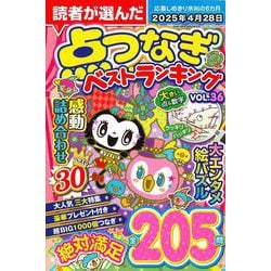 読者が選んだ点つなぎベストランキング VOL.36 [ムックその他]