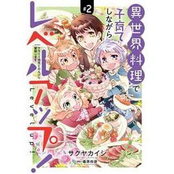 異世界料理で子育てしながらレベルアップ！2～ケモミミ幼児とのんびり冒険します～(コミックMaomao) [コミック]