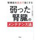 腎機能を自力で強くする 弱った腎臓のメンテナンス法 [単行本]