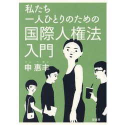 私たち一人ひとりのための国際人権法入門 [単行本]