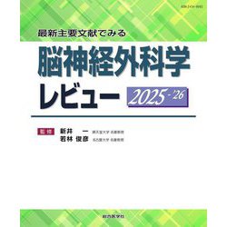 最新主要文献でみる脳神経外科学レビュー〈2025-'26〉 [単行本]