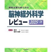 最新主要文献でみる脳神経外科学レビュー〈2025-'26〉 [単行本]